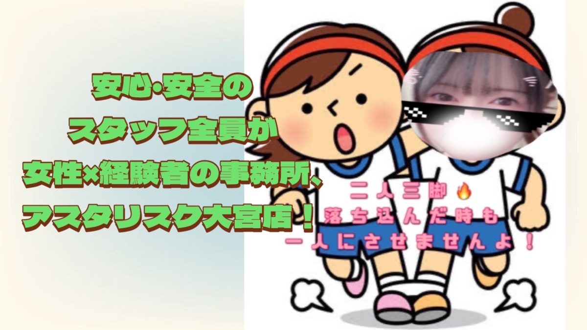 【安心安全の】スタッフ全員が女性×経験者の事務所、アスタリスク大宮店！