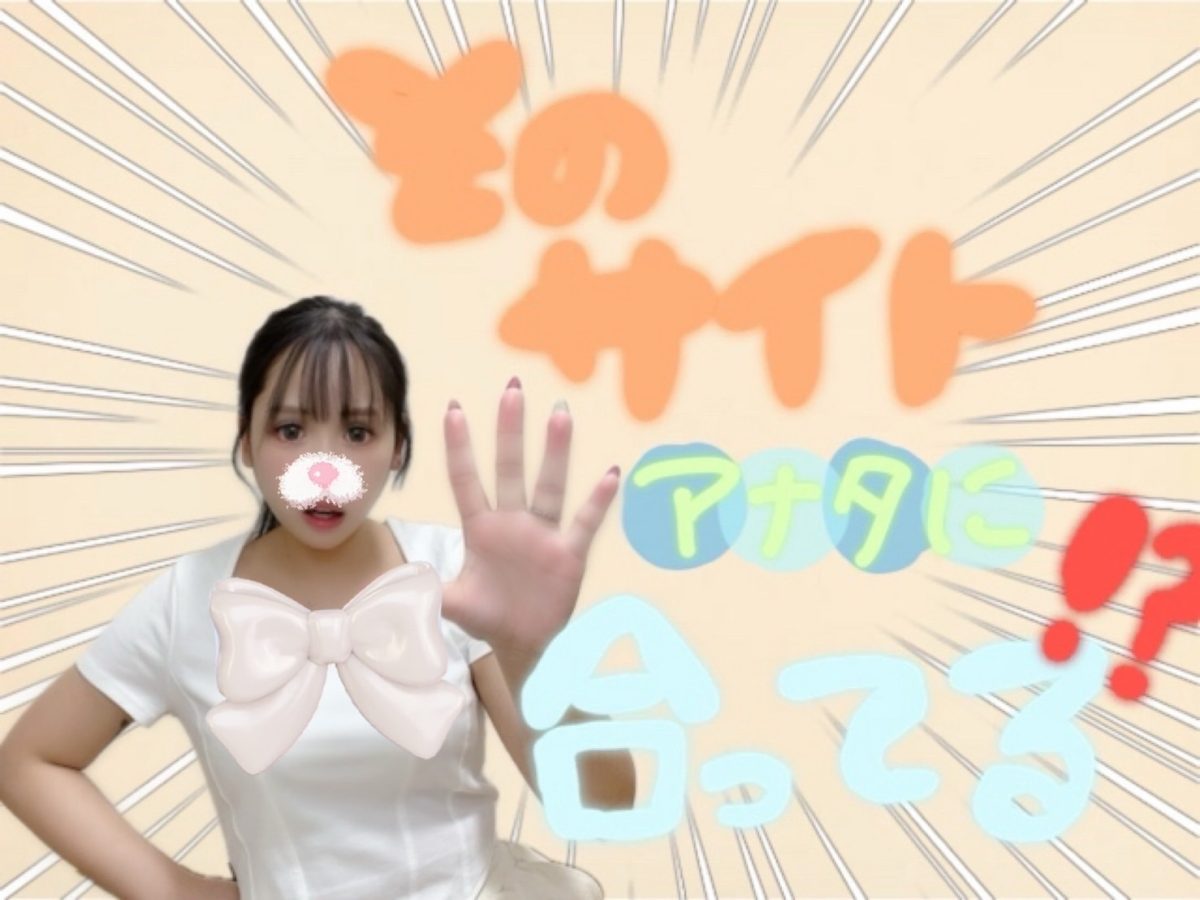 【サイト選びも重要！】自分が輝ける場所を探そう♪