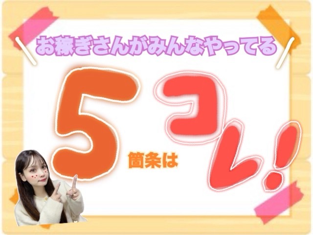 【大事な５箇条！】全部できたらはなまる💮