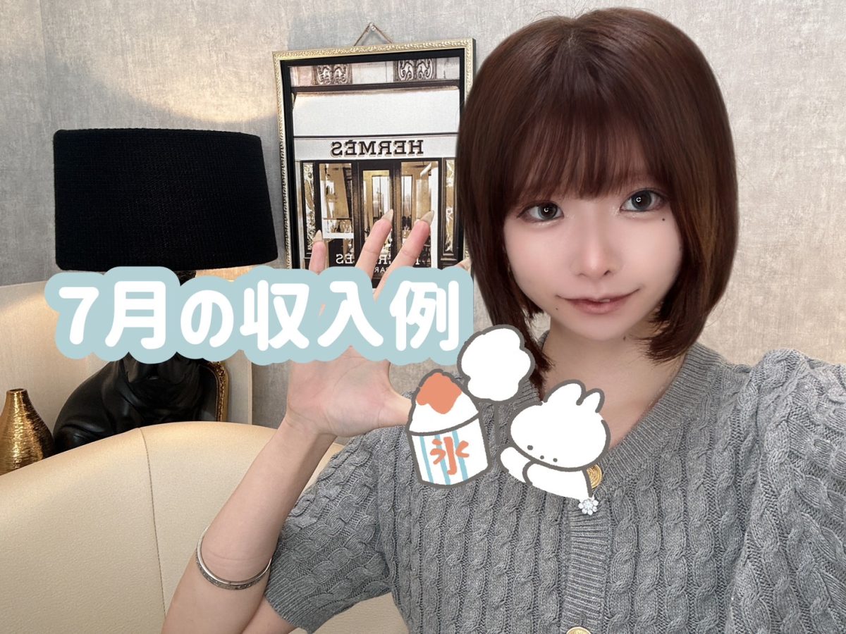 ７月の収入例を大公開します💰【広島チャットレディ】