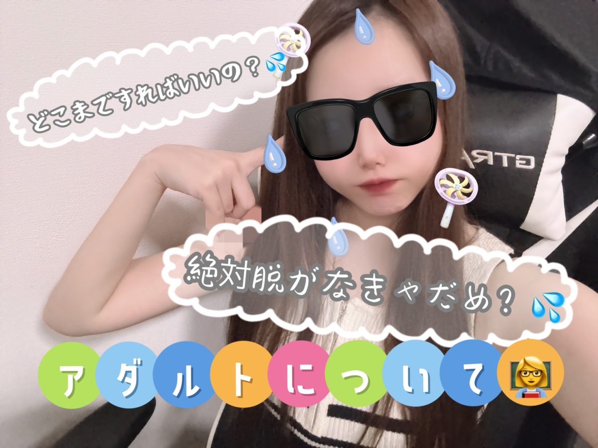 アダルトって何するの？🥺