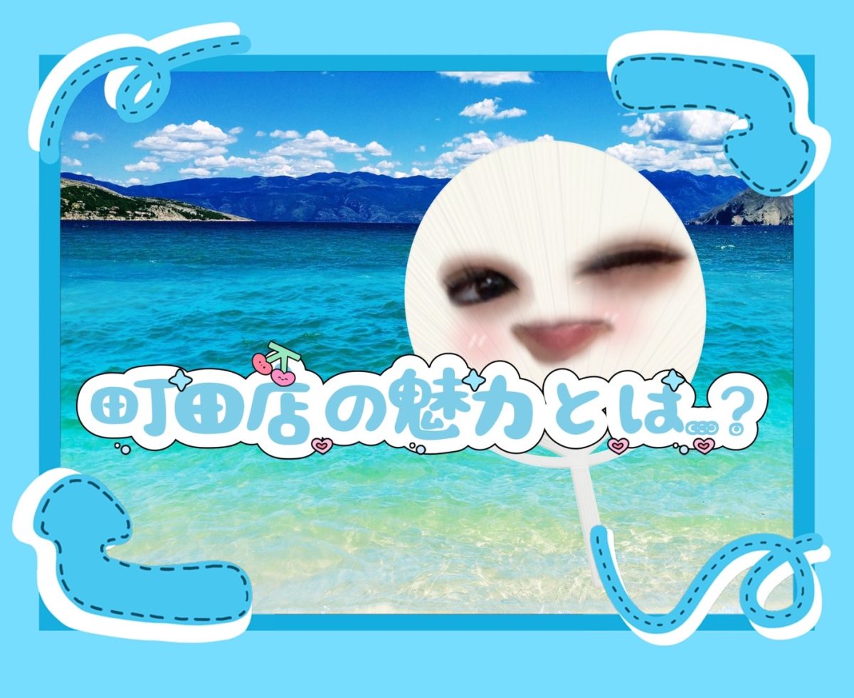 町田店の魅力ポイント☆彡