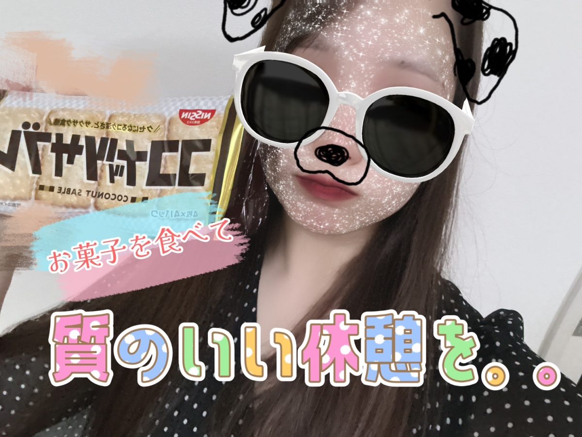 休憩のお供に・・🥰