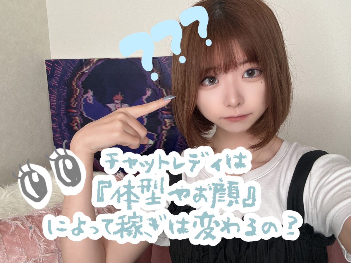 体型や顔は稼ぎに関係する?💦【広島チャットレディ】