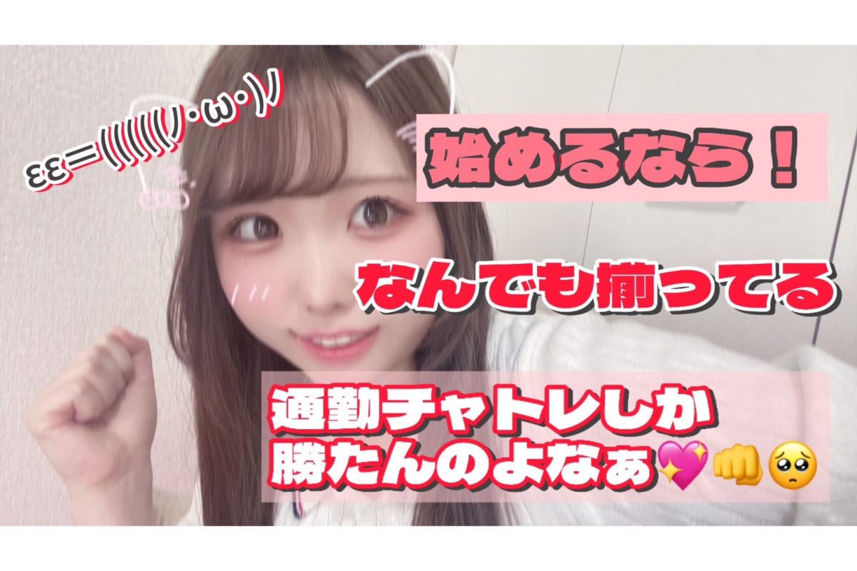 通勤チャットレディならスグに始められますっ(,,>᎑<,,)　〚札幌〛〚高収入〛