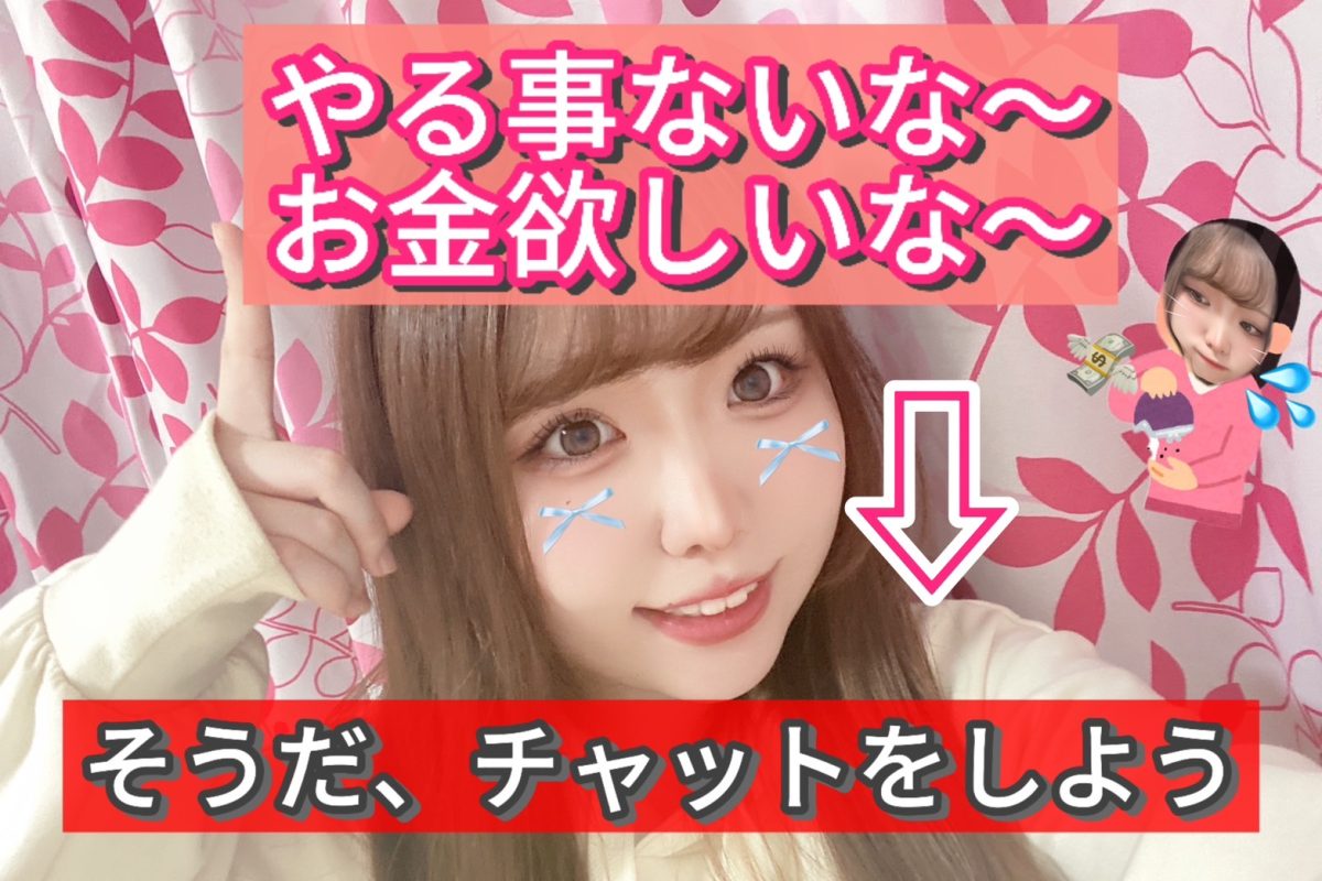 「お金が欲しい・・・」そんなときにサクッと始められます(*´з`)　【チャットレディ】