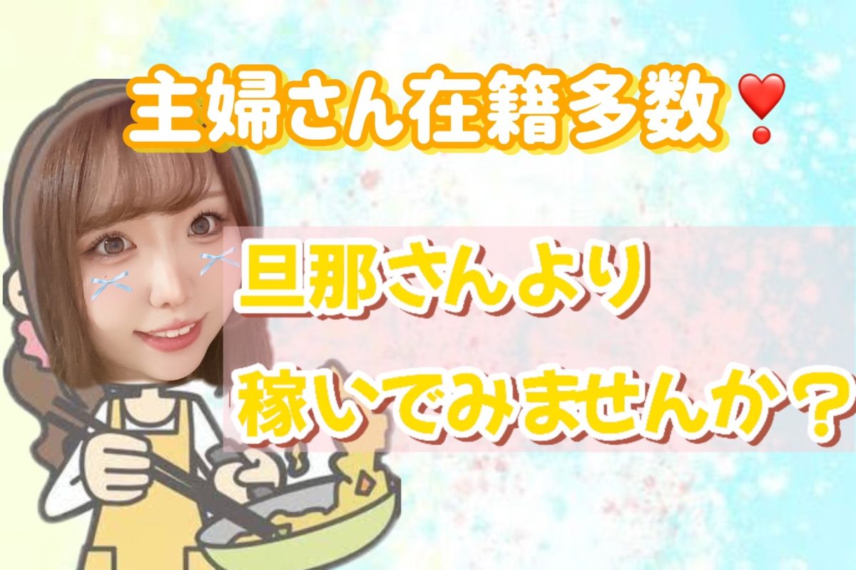 主婦さん スキマ時間で旦那さんより稼いでみませんか?₍₍(⁎ᵕᴗᵕ`⁎)⁾⁾フフフ