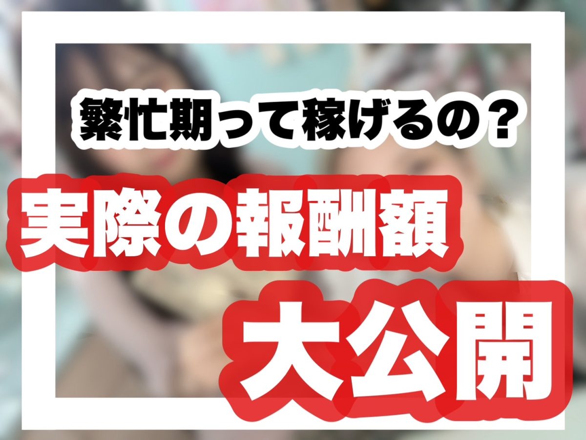 【報酬額公開】繁忙期の実態はこちら・・❥