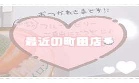 町田店の日常⛅