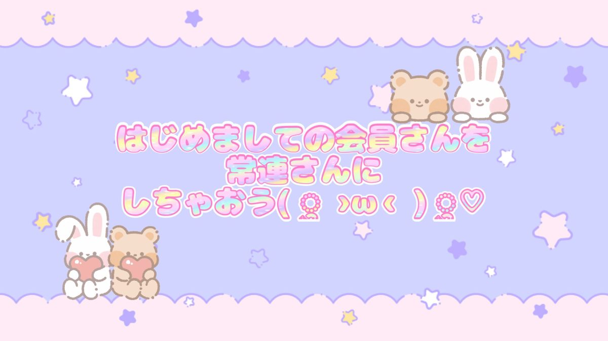 常連さんをたくさん見つけよう🔍💓