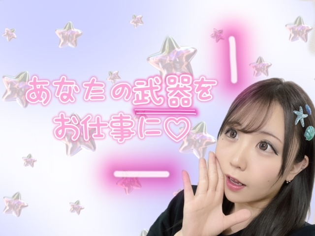 自分の【武器】を活かしてお仕事してみませんか？☆