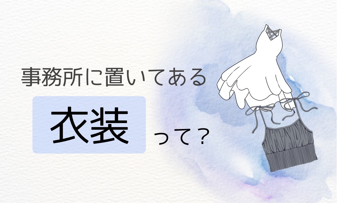 いつも着てる服じゃだめなの？👗【チャットレディ】