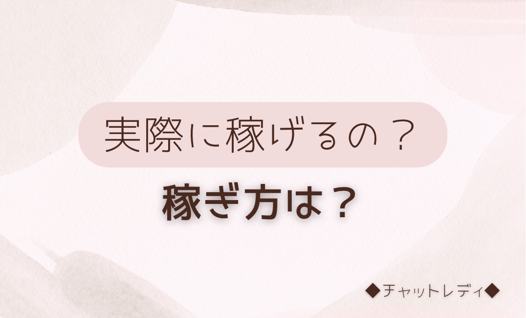 広告では簡単に稼げるっていうけど…？【チャットレディ】