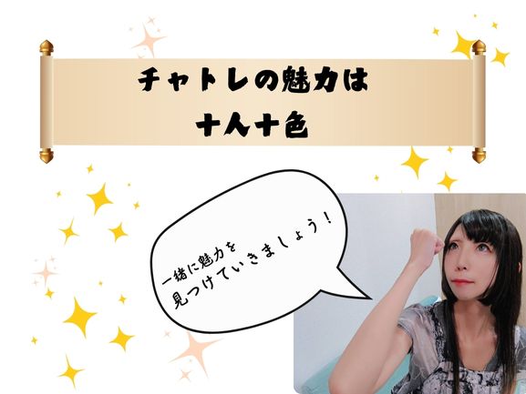 チャトレの魅力は十人十色