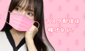 チャットレディのマスク配信は稼げない？稼げる？？