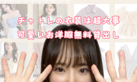 チャットレディ衣装の無料貸し出し│アスタリスク錦糸町店