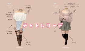 ぱんちゃんのチャトレコーデ＠アスタリスク錦糸町店