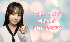 アスタリスク錦糸町店8月16日OPEN！