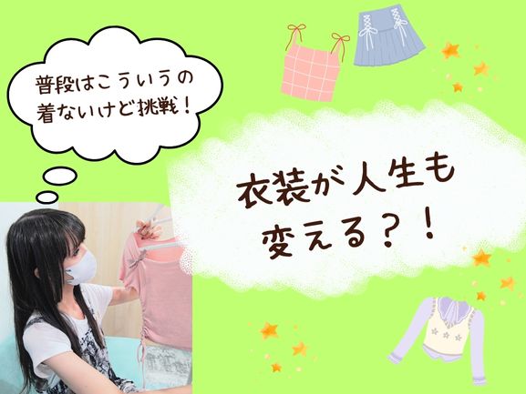 衣装が人生も変える？！