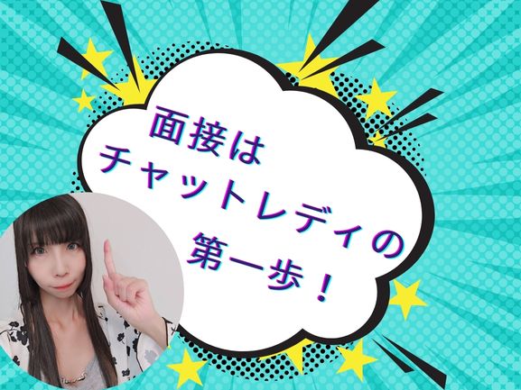 面接はチャットレディの第一歩