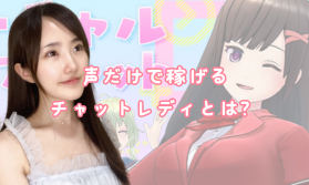 声だけで稼げるバーチャルチャットとは？│アスタリスク錦糸町店