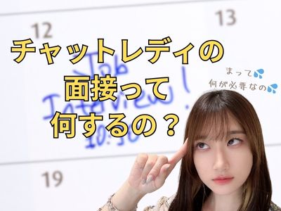 チャットレディの面接って何するの？