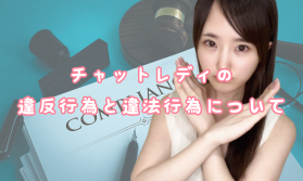 チャットレディの違反行為と違法行為について│アスタリスク錦糸町店