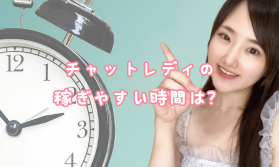 チャットレディの稼ぎやすい時間は？│アスタリスク錦糸町店