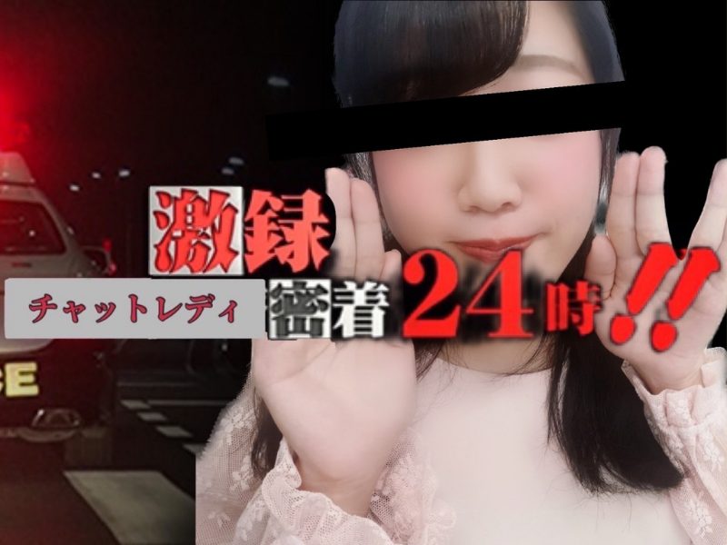 【チャットレディ密着２４時】１００万稼ぐスタッフめいちゃんの１日に密着してみました👀✨