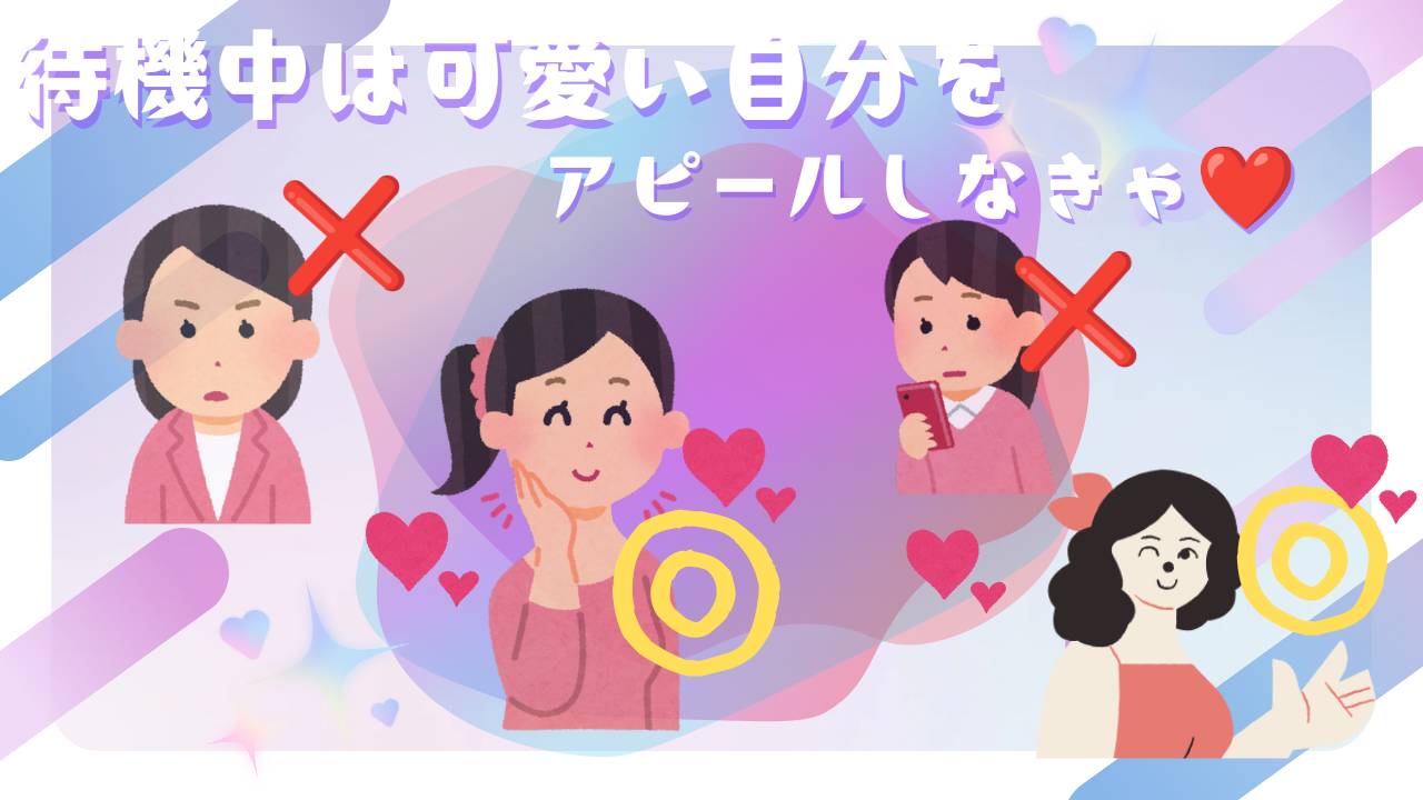 待機を短くする為に！出来る事はいっぱい！！！