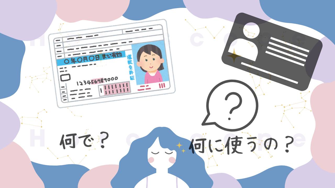 身分証明書ってなんで必要なの？