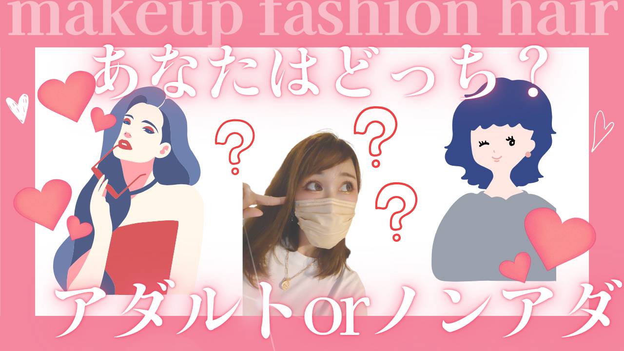 アダルトorノンアダやるならどっち?