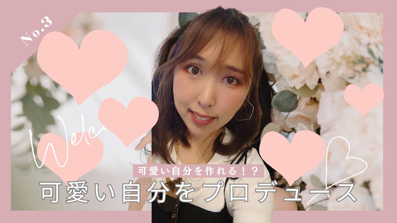 容姿なんて関係ない！かわいい自分をプロデュース❣
