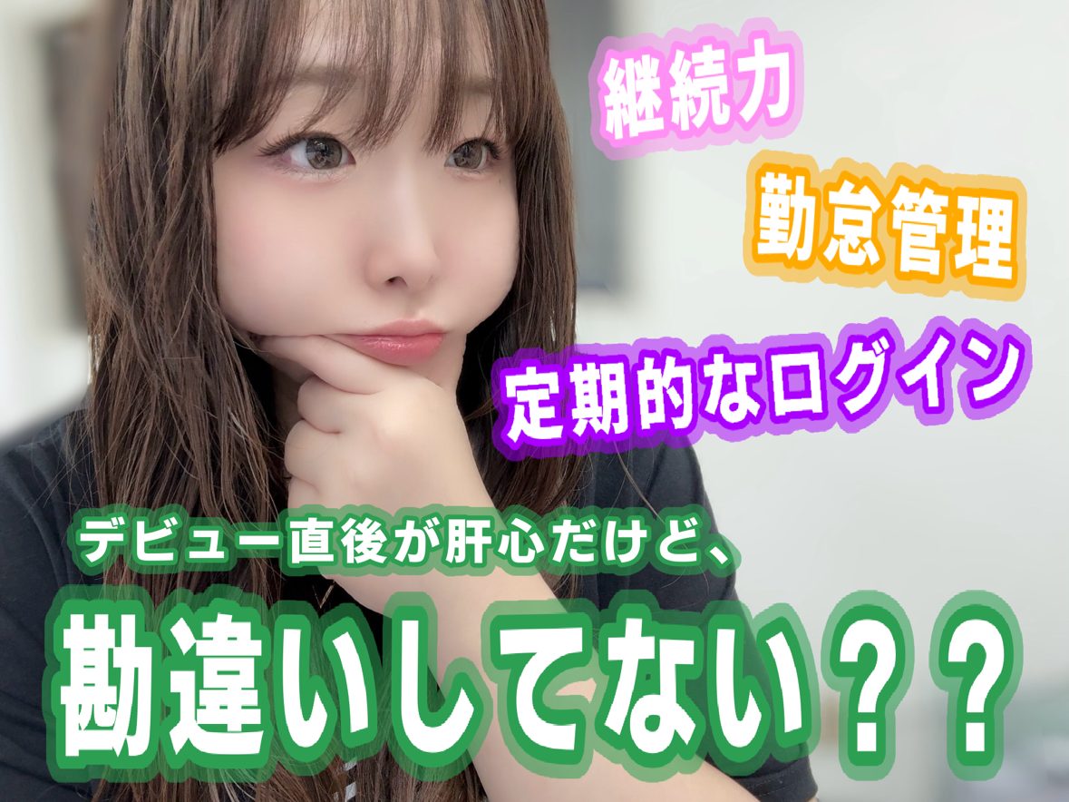 【チャットレディ】デビュー直後が肝心！だけど勘違いしてないですか？