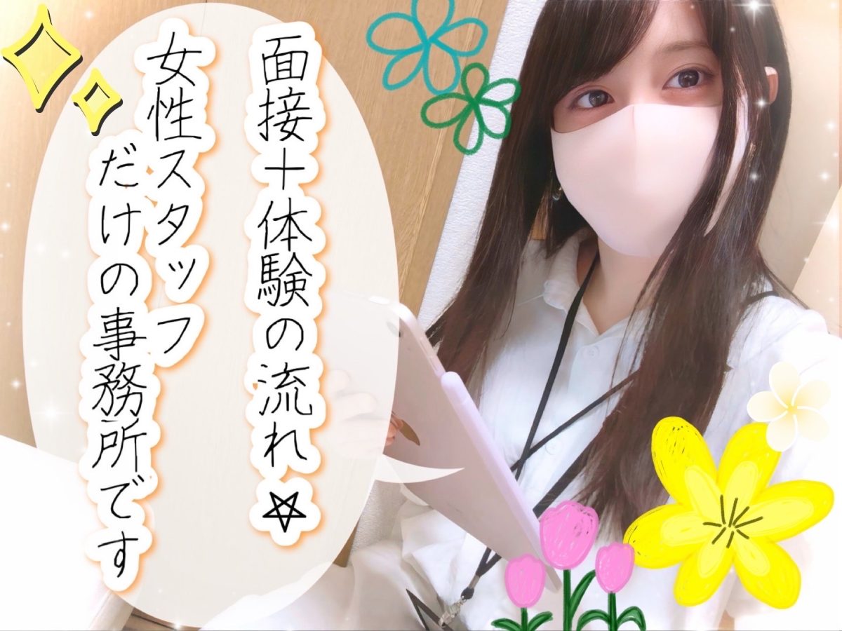 チャットレディの面接+体験の流れを公開！誰でも気軽にご応募ください😊