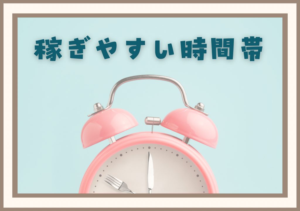 【愛媛⠀チャットレディ】チャットレディの稼げる時間帯