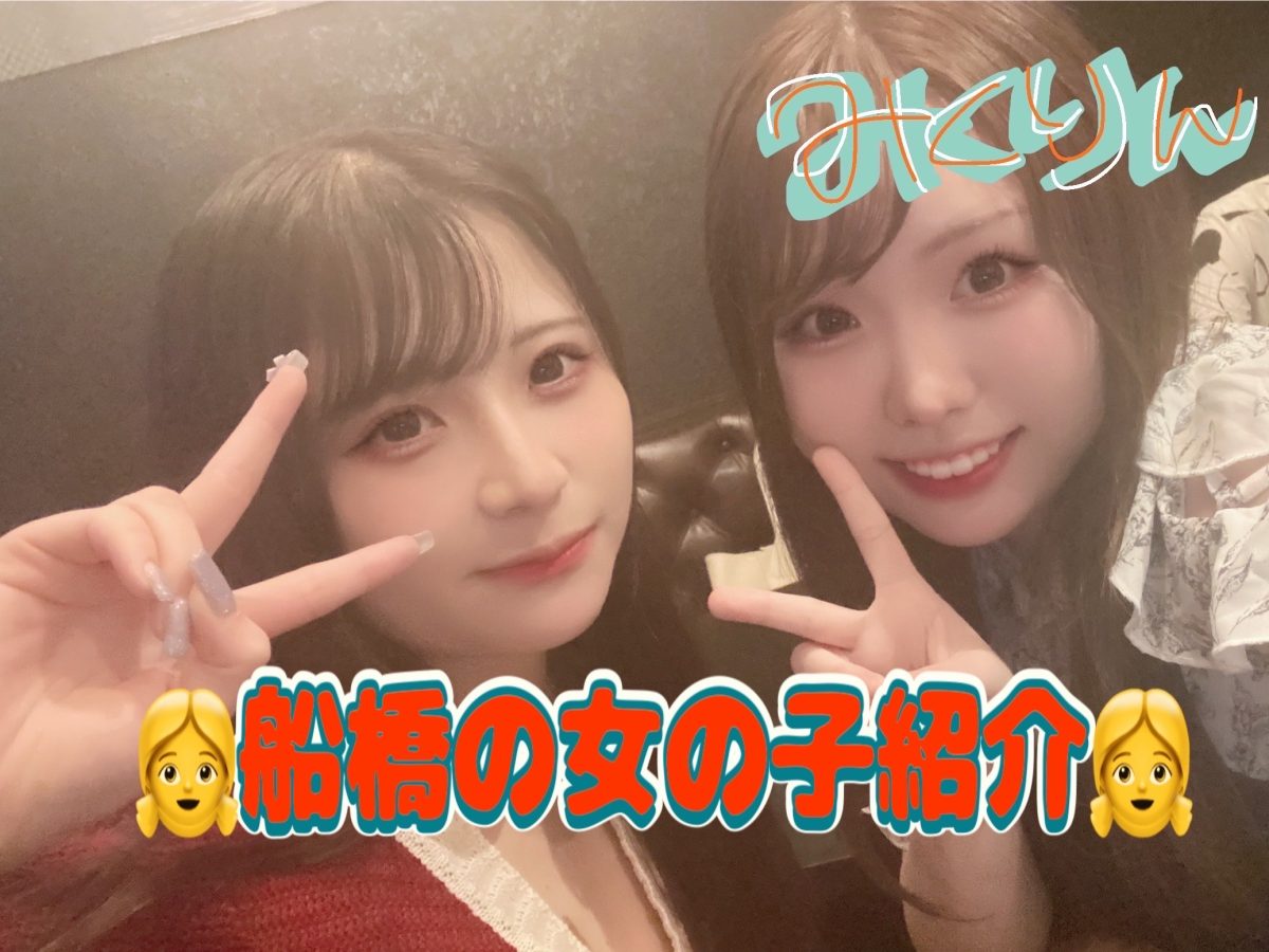 船橋の女の子ってこんな子👤⭐【千葉、船橋、京成】【高収入事務所】