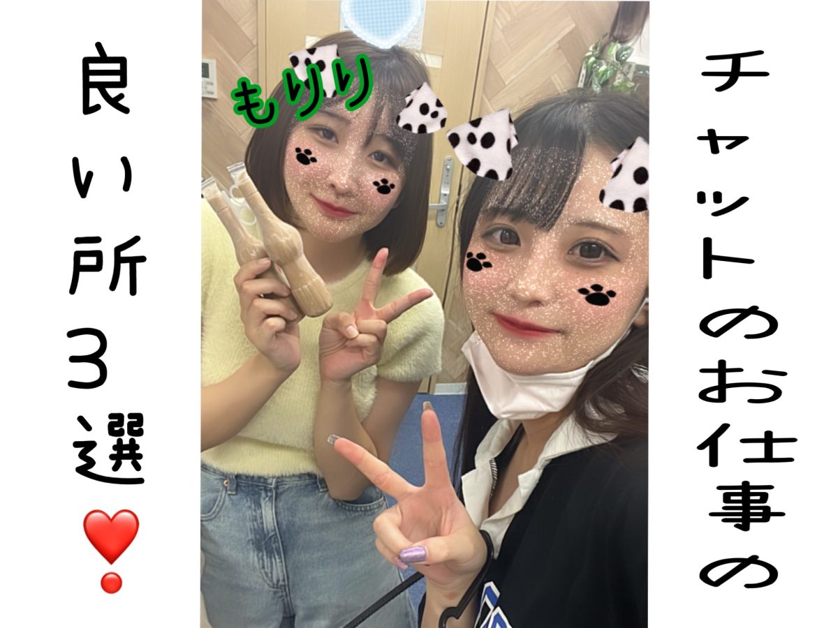 【チャットレディ】やっていていいと思うところ【池袋】【高時給事務所】