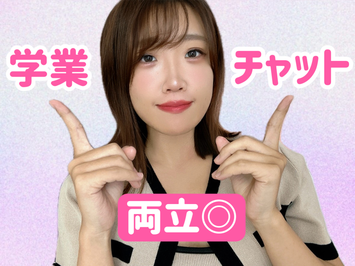 【チャットレディ】学生さんにおすすめポイント大公開！