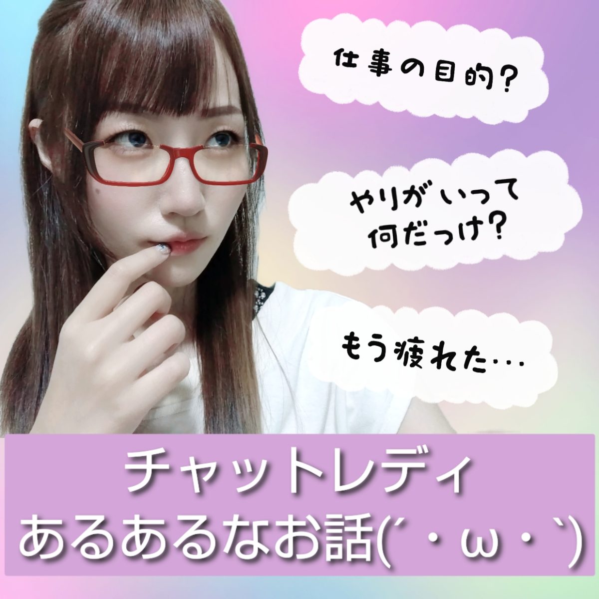 【チャットレディあるある】ななみ流！男性への対応が苦痛になってきた時の対処法☆