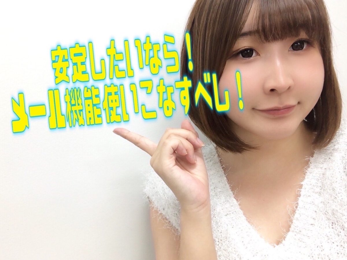 【チャットレディ】メールを活用してリピーター獲得しましょう✨✨