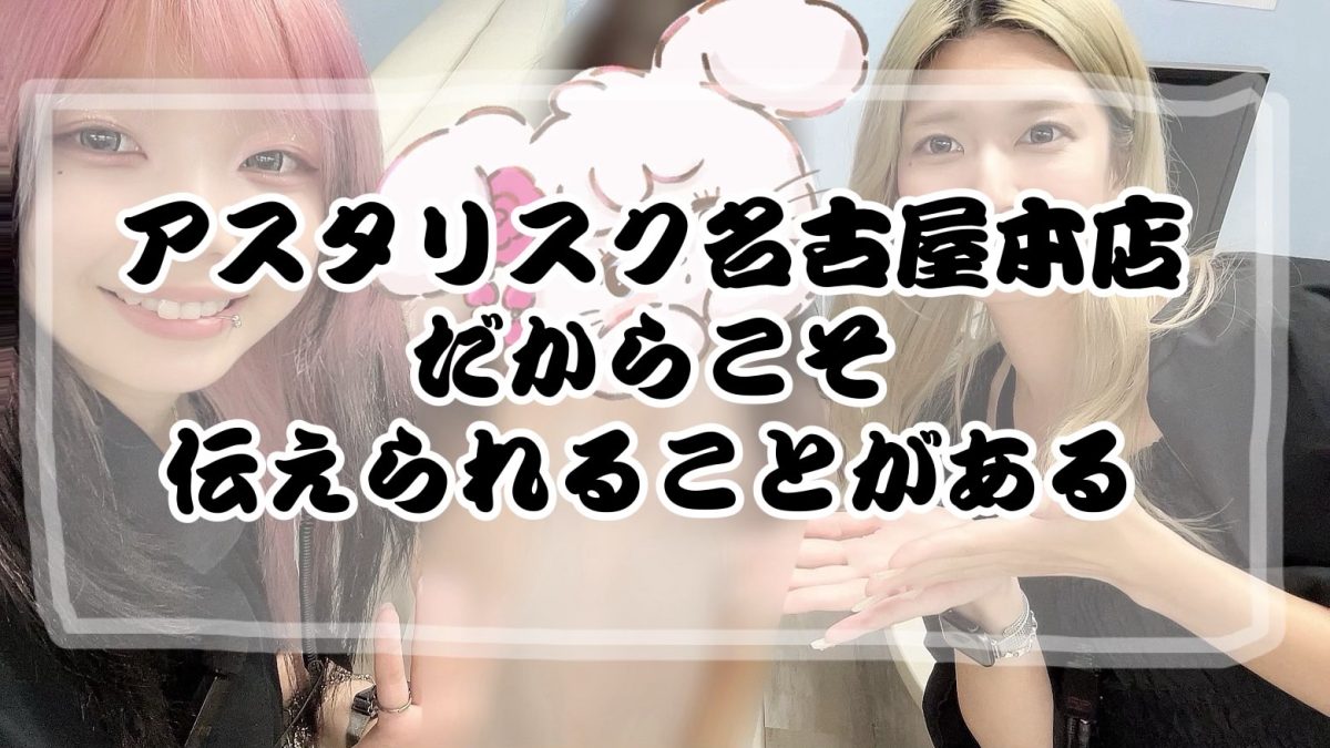 元チャトレ経験者だからこそのサポート力！名古屋チャトレはアスタリスク名古屋本店へ🚀