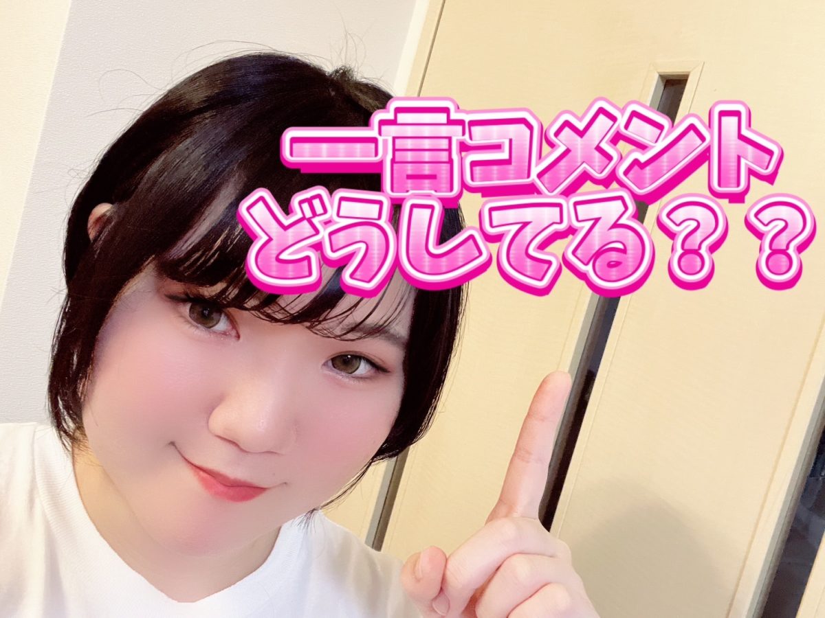 一言コメントでひきつけよう！！【高収入】【チャットレディ】