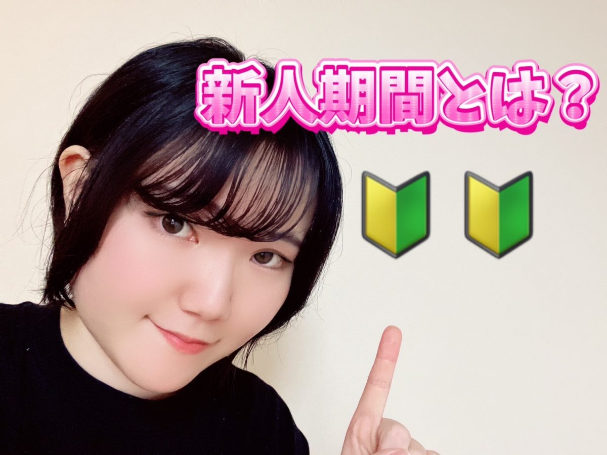 とっても大切な新人期間とは？？【チャットレディ】