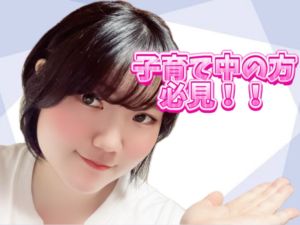 【主婦さん】【ママさん】子育てをしながらでも働けます✨