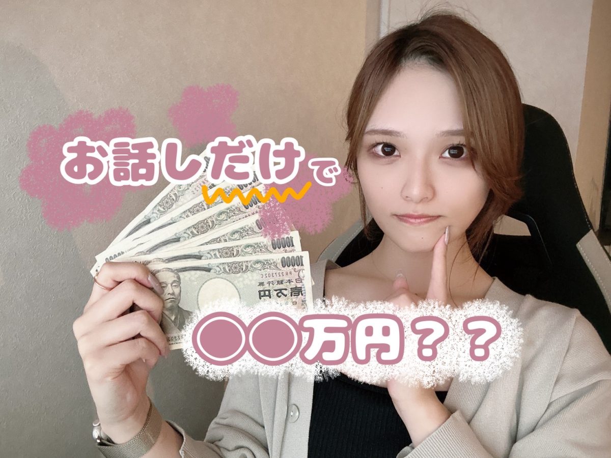 ライブチャットはお話するだけで稼げる？💰【広島チャットレディ】