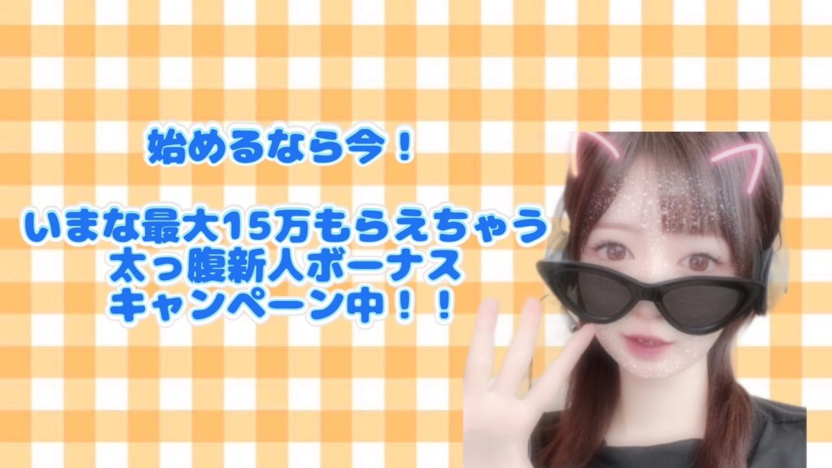 最初の３カ月だけがんばろっかな・・・？って気持ちでもOK♪ １５万円ももらえちゃうチャンス！？
