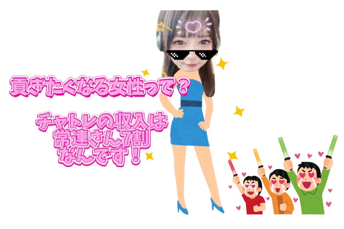 チャットレディ「みんなから愛される（貢がれる）人」って、ズバリ・・・！