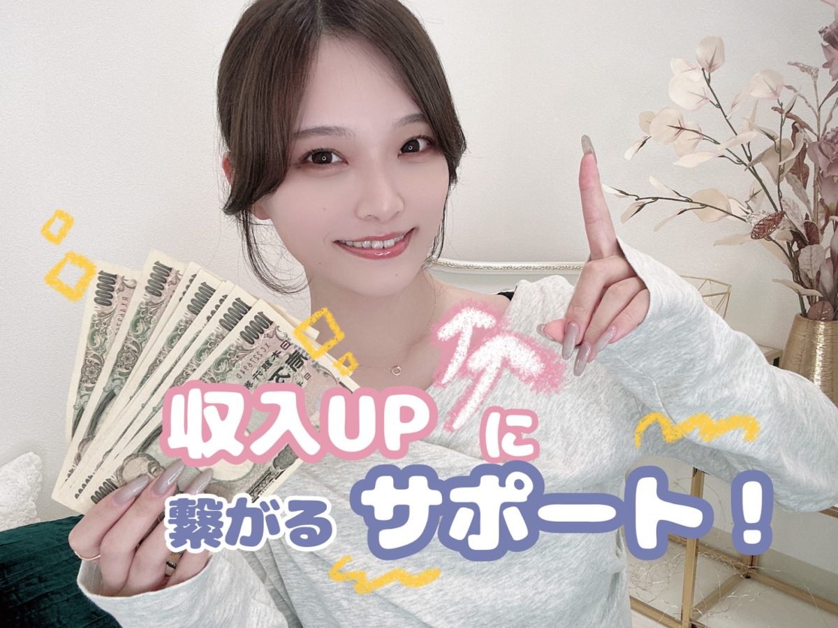 *獲得金額がUPする*サポートの意味👆【広島チャットレディ】