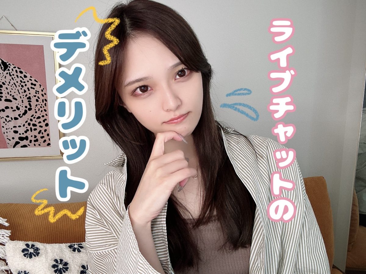 ライブチャットのデメリット💦【広島チャットレディ】